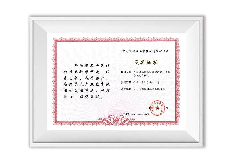 中國紡織工業聯合會科技進步獎一等獎